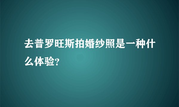 去普罗旺斯拍婚纱照是一种什么体验？