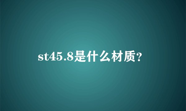 st45.8是什么材质？