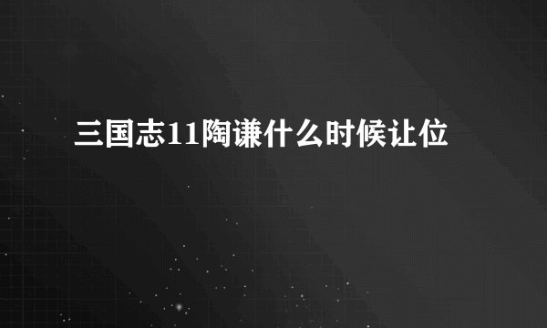 三国志11陶谦什么时候让位