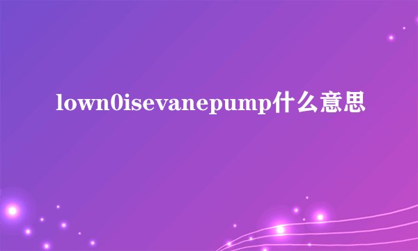 lown0isevanepump什么意思