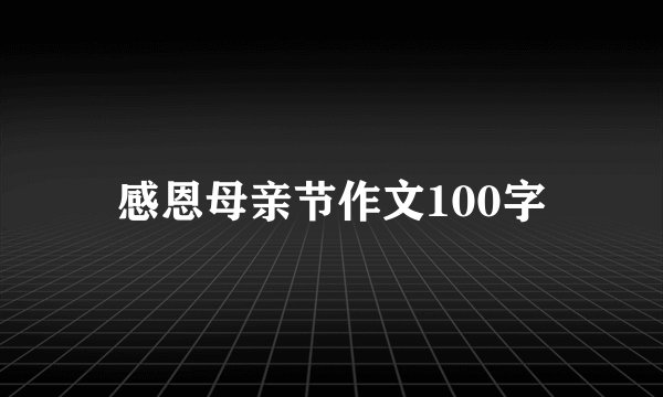 感恩母亲节作文100字