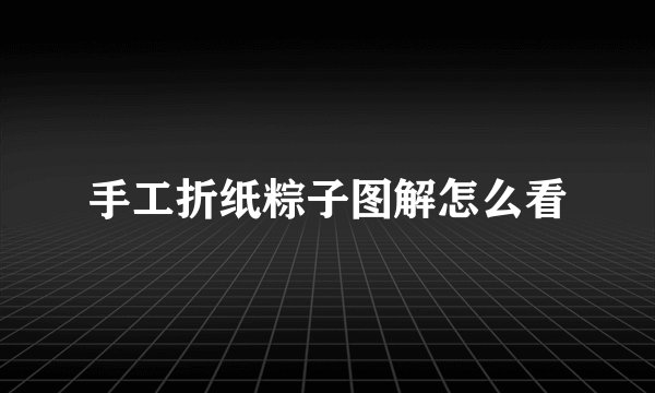 手工折纸粽子图解怎么看