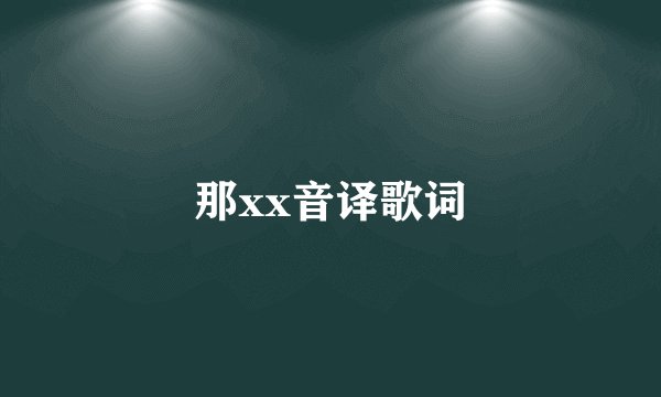 那xx音译歌词