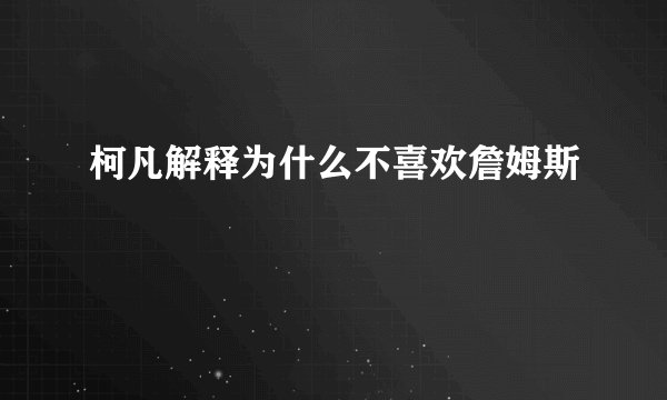 柯凡解释为什么不喜欢詹姆斯