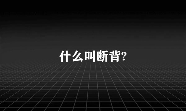什么叫断背?