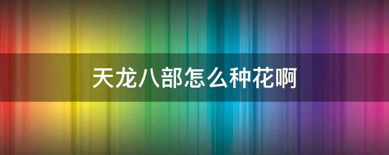 天龙八部怎么种花啊