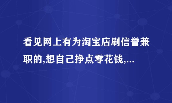 看见网上有为淘宝店刷信誉兼职的,想自己挣点零花钱,想问一下帮淘宝刷信誉犯法吗。他的作业主要是在一个语音软件,然后BOSS给任务,让我们用返的红包(告诉他自己的淘宝帐号,他给我们号里边打个红包)去买淘宝某个卖家的东西。不知道是否违法,时间多。没事干,想找个兼职。