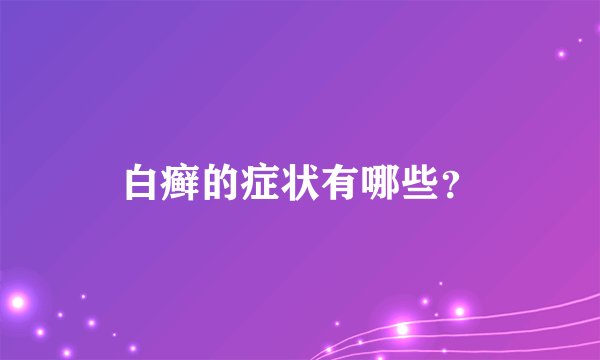 白癣的症状有哪些？