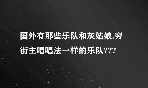 国外有那些乐队和灰姑娘.穷街主唱唱法一样的乐队???
