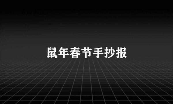 鼠年春节手抄报