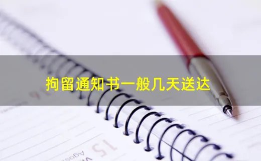 拘留通知书一般几天送达