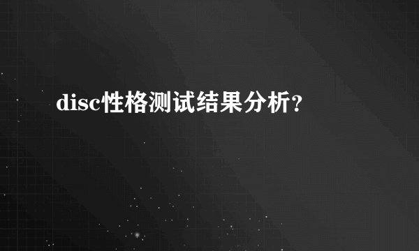 disc性格测试结果分析？