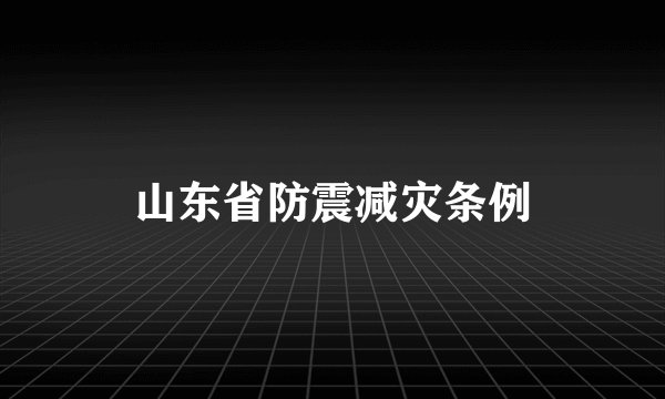山东省防震减灾条例