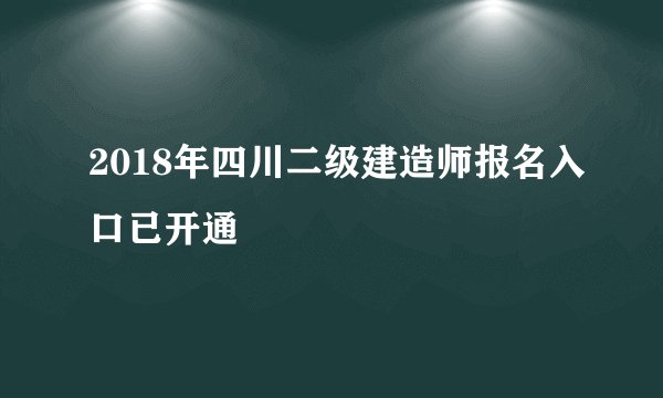 2018年四川二级建造师报名入口已开通
