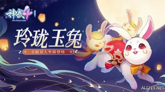 玉兔送福 共聚中秋！《神武4》双端邀你相庆团圆