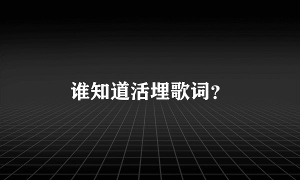 谁知道活埋歌词？