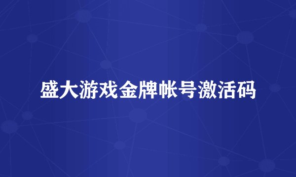 盛大游戏金牌帐号激活码