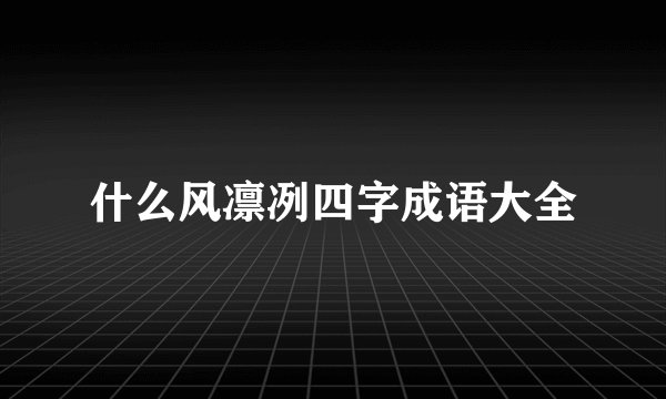什么风凛冽四字成语大全