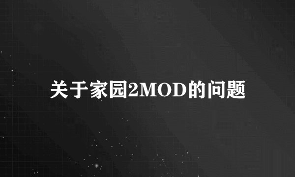 关于家园2MOD的问题