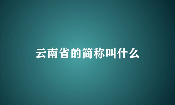 云南省的简称叫什么
