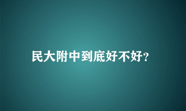 民大附中到底好不好？