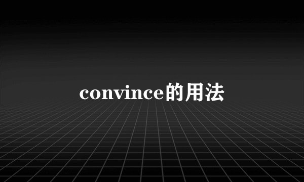 convince的用法