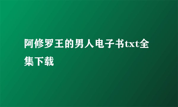 阿修罗王的男人电子书txt全集下载