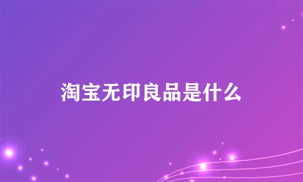 淘宝无印良品是什么