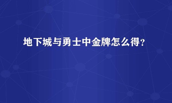 地下城与勇士中金牌怎么得？