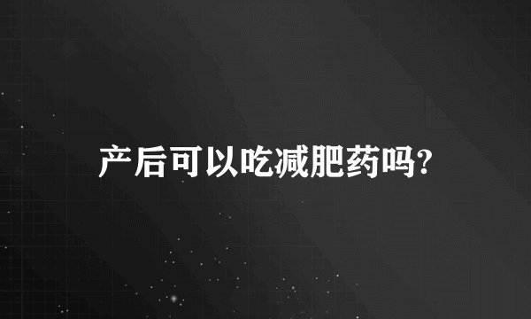 产后可以吃减肥药吗?
