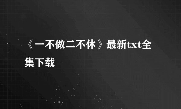 《一不做二不休》最新txt全集下载