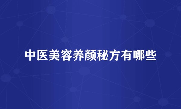 中医美容养颜秘方有哪些