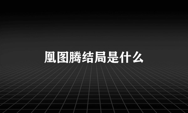 凰图腾结局是什么