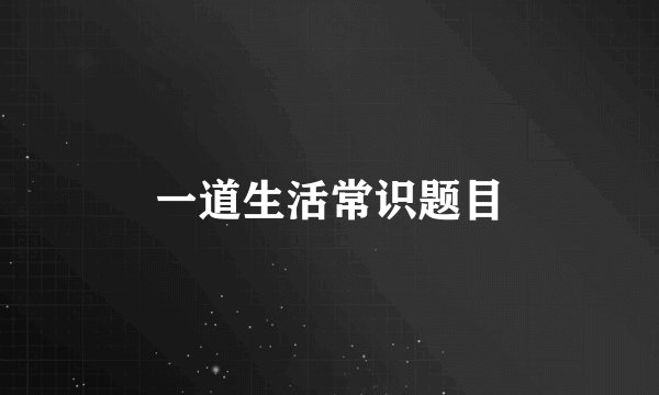 一道生活常识题目