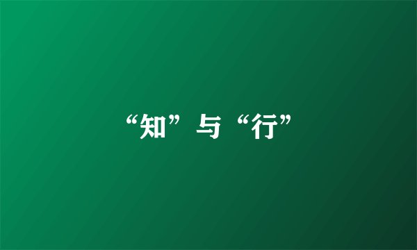 “知”与“行”