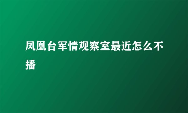 凤凰台军情观察室最近怎么不播