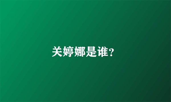 关婷娜是谁？