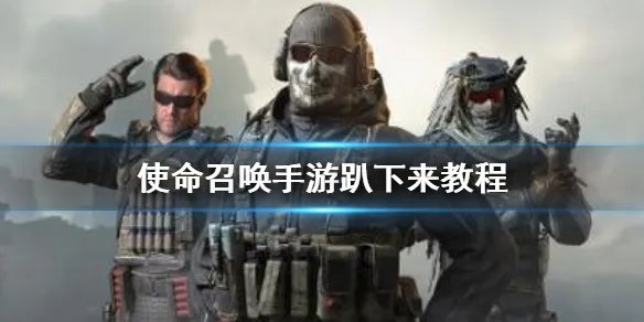 《使命召唤手游》怎么趴下来 使命召唤手游趴下来教程