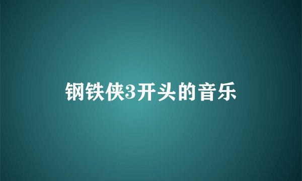 钢铁侠3开头的音乐
