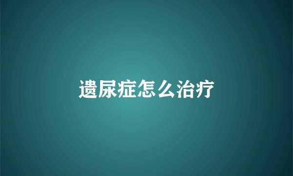 遗尿症怎么治疗