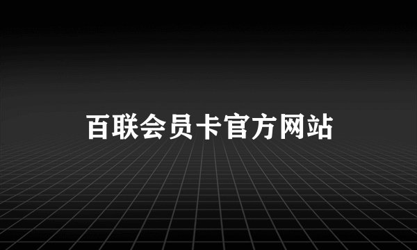 百联会员卡官方网站