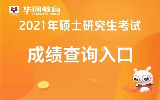 2021考研成绩公布时间_考研成绩几点能查询-国家考研考试网