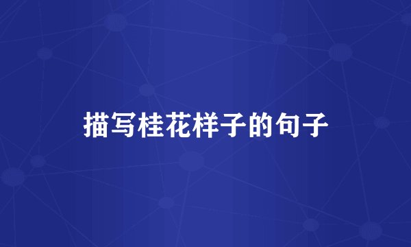 描写桂花样子的句子