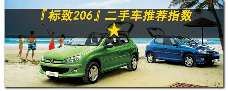 二手标致206车值得买吗，十年的标致206能买吗