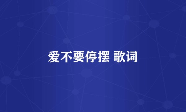 爱不要停摆 歌词