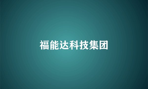 福能达科技集团