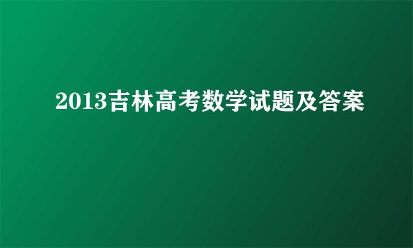 2013吉林高考数学试题及答案