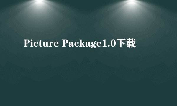 Picture Package1.0下载