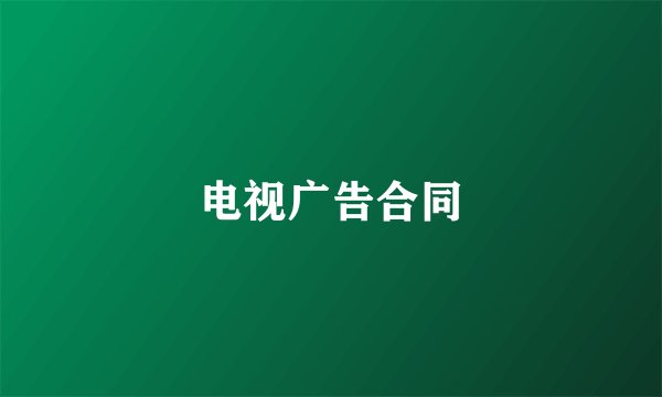 电视广告合同