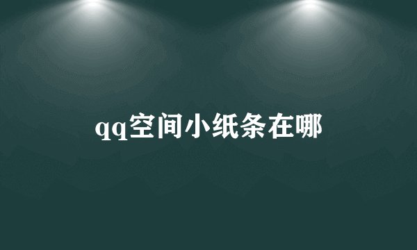 qq空间小纸条在哪